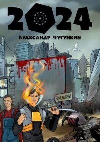 2024 - "Александр Чугункин" (бесплатные книги онлайн без регистрации TXT) 📗