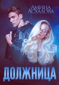 Должница (СИ) - Асхадова Амина (читать книги без регистрации полные txt) 📗