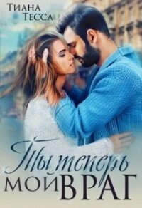 Ты теперь мой враг (СИ) - Тесса Тиана (читать книги онлайн без регистрации .txt) 📗