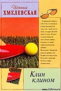 Клин клином - Хмелевская Иоанна (книги полностью .txt) 📗