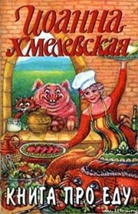 Книга про еду [Моя поваренная книга] - Хмелевская Иоанна (книги без регистрации полные версии txt) 📗