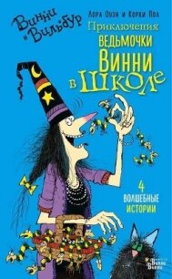 Приключения ведьмочки Винни в школе - Оуэн Лора (читать книги без регистрации TXT) 📗