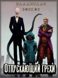 Отпускающий грехи (СИ) - Бобков Владислав Андреевич (читать книги онлайн без регистрации .txt) 📗