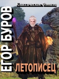 Летописец (СИ) - Буров Егор (книги онлайн бесплатно без регистрации полностью txt) 📗