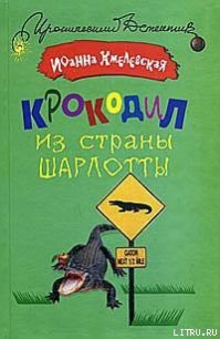 Крокодил из страны Шарлотты - Хмелевская Иоанна (читать книги онлайн TXT) 📗