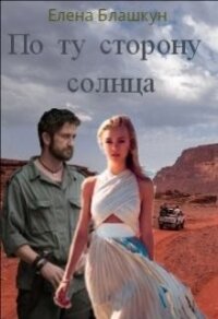 По ту сторону солнца (СИ) - Блашкун Елена (читаем книги онлайн txt) 📗