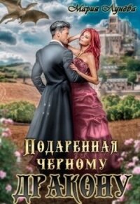 Подаренная чёрному дракону (СИ) - Лунёва Мария (читать книги полностью без сокращений бесплатно TXT) 📗