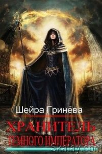 Хранитель Тёмного императора (СИ) - Гринёва Шейра (читать книги онлайн без регистрации .TXT) 📗