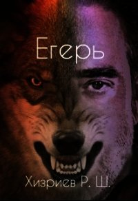 Егерь (СИ) - Хизриев Рамазан (книги читать бесплатно без регистрации TXT) 📗