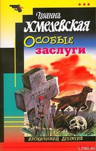 Особые заслуги - Хмелевская Иоанна (книги онлайн читать бесплатно TXT) 📗