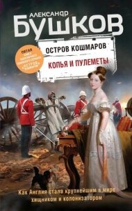 Копья и пулеметы - Бушков Александр Александрович (бесплатные книги онлайн без регистрации .TXT) 📗