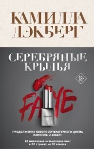 Серебряные крылья - Lackberg Camilla (книга бесплатный формат .TXT) 📗