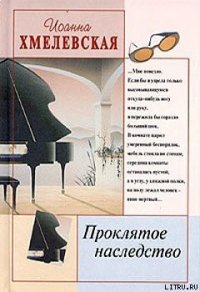 Проклятое наследство - Хмелевская Иоанна (читаемые книги читать онлайн бесплатно .TXT) 📗