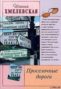 Просёлочные дороги [Окольные дороги] - Хмелевская Иоанна (читать книги онлайн бесплатно полностью без .TXT) 📗