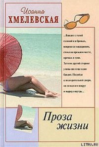 Проза жизни [Обыкновенная жизнь] (Жизнь как жизнь) (Другой перевод) - Хмелевская Иоанна (читаем бесплатно книги полностью .TXT) 📗