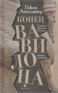 Конец Вавилона - Аполлинер Гийом (читать хорошую книгу TXT) 📗