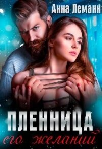 Пленница его желаний (СИ) - Леманн Анна (книги онлайн полные версии .txt) 📗