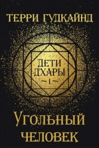 Угольный человек (ЛП) - Гудкайнд Терри (книги без регистрации txt) 📗