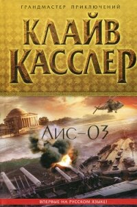 Лис-03 - Касслер Клайв (смотреть онлайн бесплатно книга txt) 📗