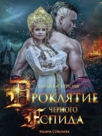 Проклятие Черного Аспида 2 (СИ) - Соболева Ульяна "ramzena" (лучшие бесплатные книги .TXT) 📗