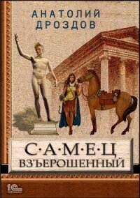 Самец взъерошенный - Дроздов Анатолий (читать книги онлайн бесплатно без сокращение бесплатно .TXT) 📗