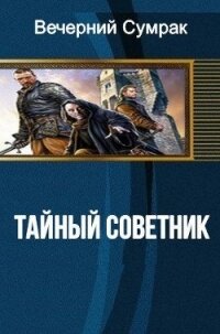 Некромант. Книга первая. Тайный советник (СИ) - "Вечерний Сумрак" (книги регистрация онлайн txt) 📗