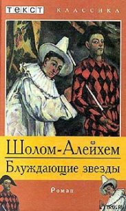 Блуждающие звезды - Шолом- Алейхем (первая книга TXT) 📗