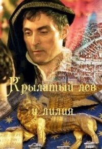 Крылатый лев и лилия (СИ) - "May Catelyn" (книги хорошего качества .txt) 📗