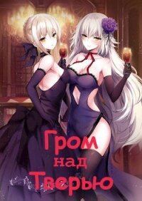 Гром над Тверью (СИ) - Машуков Тимур (читать книги онлайн txt) 📗