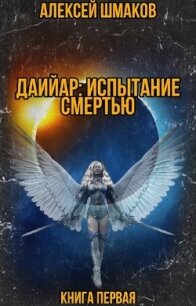 Даийар: Испытание Смертью. Книга первая (СИ) - Шмаков Алексей Семенович (читать книги бесплатно полностью без регистрации сокращений TXT) 📗