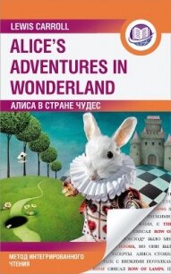 Алиса в Стране Чудес / Alice’s Adventures in Wonderland. Метод интегрированного чтения - Кэрролл Льюис (читать хорошую книгу полностью TXT) 📗