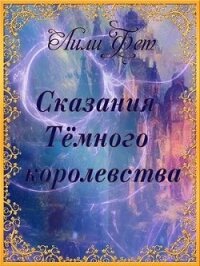 Сказания Темного королевства (СИ) - Фет Лили (книги онлайн бесплатно без регистрации полностью .txt) 📗