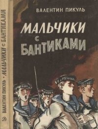 Мальчики с бантиками - Пикуль Валентин Саввич (читаем бесплатно книги полностью TXT) 📗