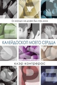 Калейдоскоп моего сердца (ЛП) - Контрерас Клэр (читать книги онлайн без регистрации .txt) 📗