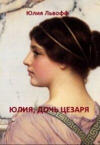 Юлия, дочь Цезаря (СИ) - Львофф Юлия (бесплатные онлайн книги читаем полные версии txt) 📗