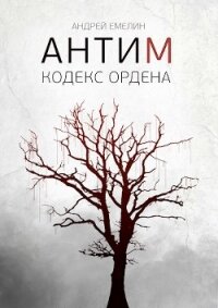 Кодекс ордена (СИ) - Емелин Андрей (книги читать бесплатно без регистрации полные txt) 📗