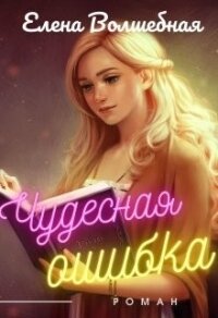 Чудесная ошибка (СИ) - Волшебная Елена (читаем книги онлайн бесплатно без регистрации TXT) 📗