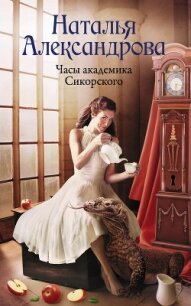 Часы академика Сикорского - Александрова Наталья (хороший книги онлайн бесплатно .txt) 📗