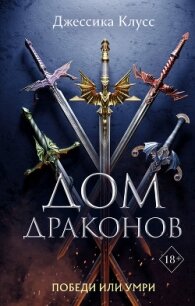 Дом драконов - Клусс Джессика (книга бесплатный формат txt) 📗