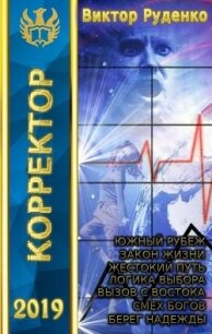 Корректор 1-7 (СИ) - Кисличкин Михаил (лучшие бесплатные книги TXT) 📗
