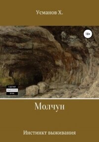 Молчун. Инстинкт выживания - Усманов Хайдарали (читать книги полностью без сокращений бесплатно txt) 📗