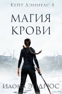 Магия Крови (ЛП) - Эндрюс Илона (книги регистрация онлайн бесплатно .TXT) 📗