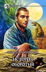 История оборотня - Алейников Кирилл (лучшие книги .TXT) 📗