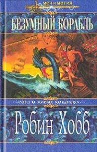 Безумный корабль - Хобб Робин (читать бесплатно книги без сокращений txt) 📗