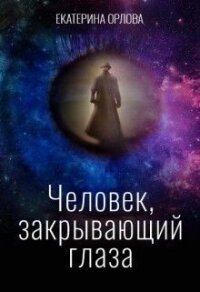 Человек, закрывающий глаза (СИ) - Орлова Екатерина Марковна (версия книг txt) 📗