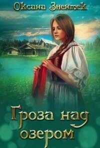 Гроза над озером (СИ) - Зиентек Оксана (книги без сокращений .txt) 📗