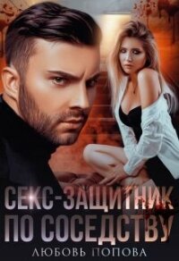 Секс-защитник по соседству (СИ) - Попова Любовь (бесплатные онлайн книги читаем полные txt) 📗