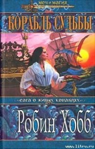 Корабль судьбы (Книга 1) - Хобб Робин (читаем книги онлайн бесплатно txt) 📗