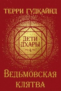 Ведьмовская клятва (ЛП) - Гудкайнд Терри (бесплатные версии книг TXT) 📗