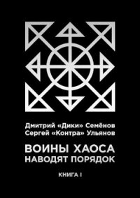 Воины Хаоса наводят порядок (книга I) (СИ) - Семёнов Дмитрий "Дики" (лучшие книги читать онлайн .TXT) 📗